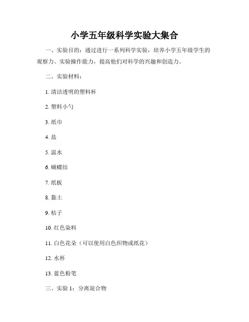 小学五年级科学实验大集合
