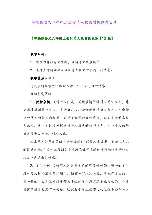 部编版语文六年级上册竹节人教案模板推荐3篇