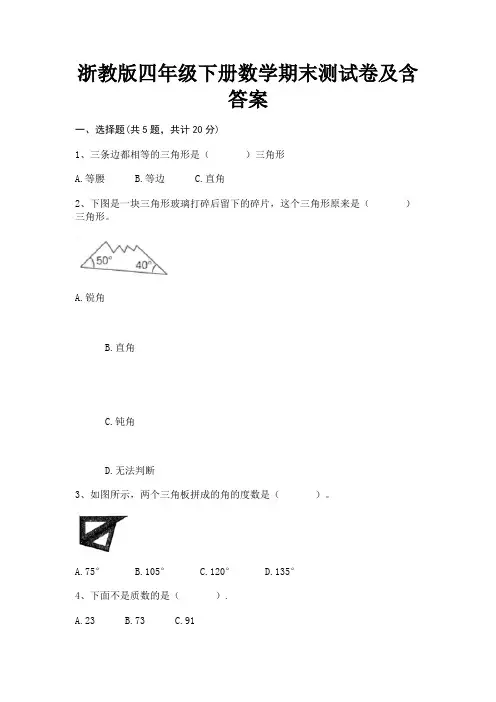 浙教版四年级下册数学期末测试卷及含答案(综合)