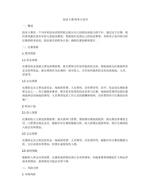 创业大赛 财务计划书