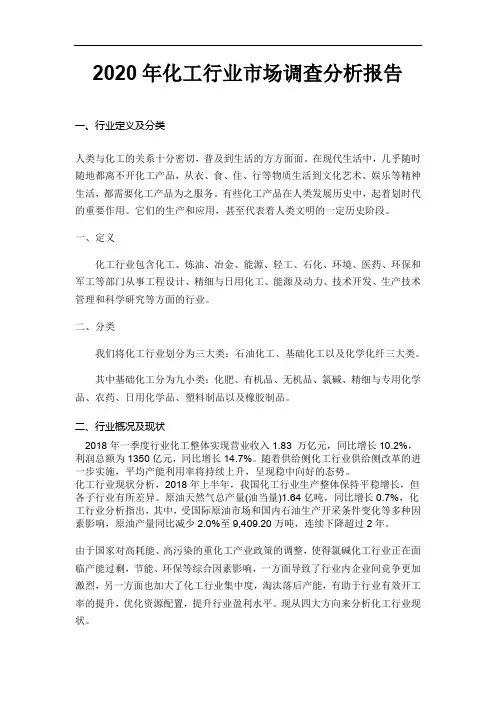 2020年化工行业市场调查分析报告