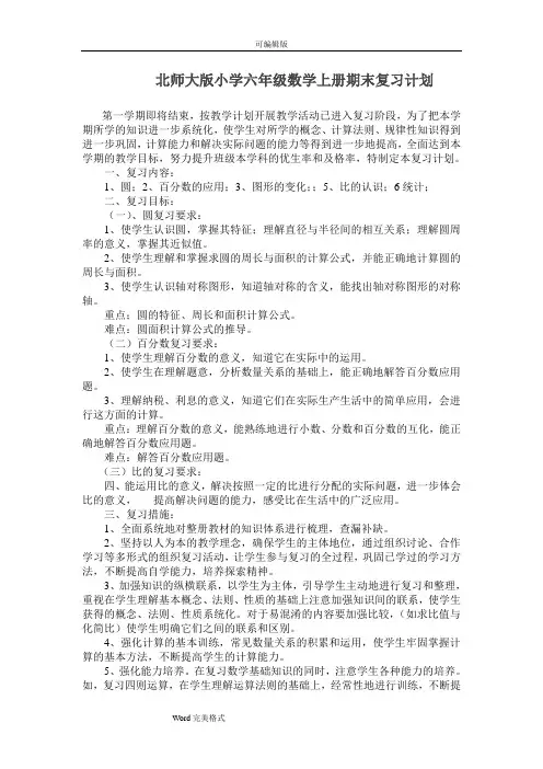 北师大版小学六年级数学(上册)期末复习计划