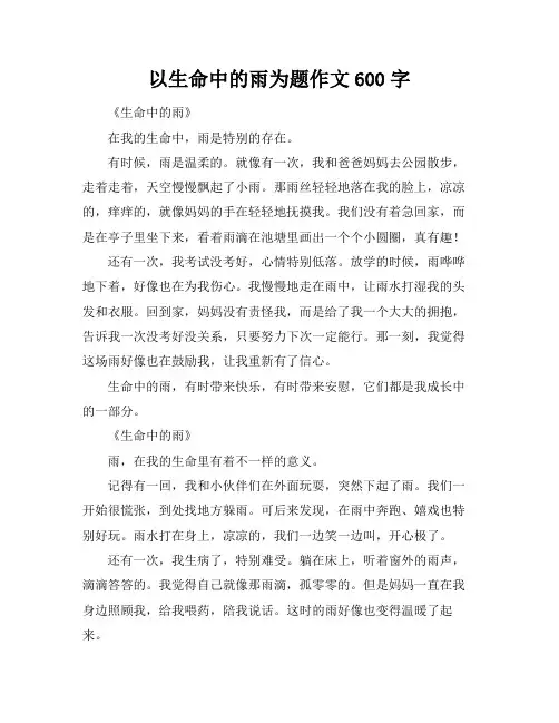 以生命中的雨为题作文600字