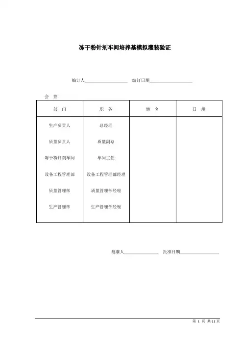 冻干粉针剂车间培养基模拟灌装验证方案