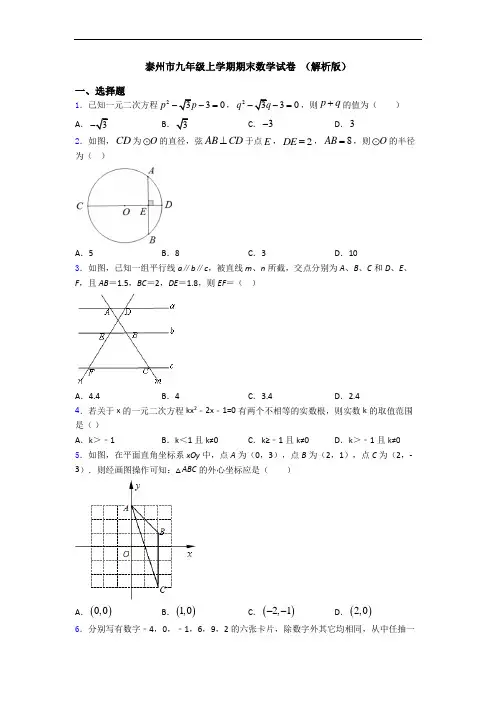 泰州市九年级上学期期末数学试卷 (解析版)