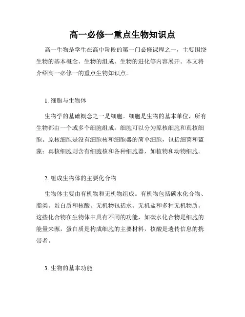 高一必修一重点生物知识点