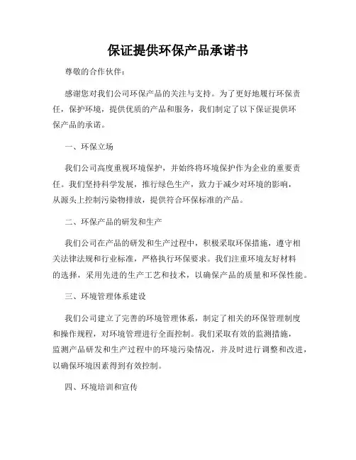 保证提供环保产品承诺书