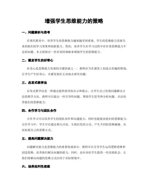 增强学生思维能力的策略