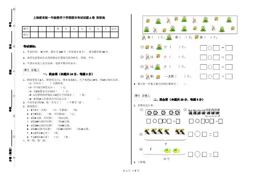 上海教育版一年级数学下学期期末考试试题A卷 附答案