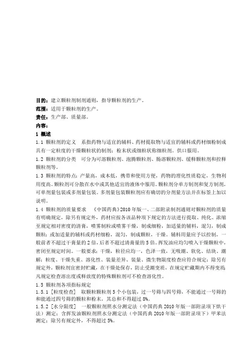颗粒剂制剂通则(最新整理)