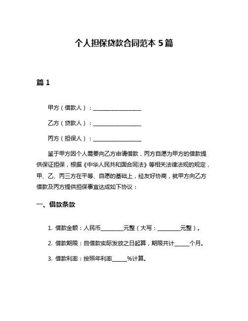 个人担保贷款合同范本5篇