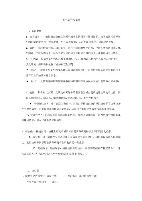 植物病理学课后习题