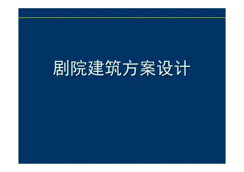 观演建筑设计