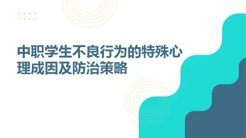 中职学生不良行为的特殊心理成因及防治策略