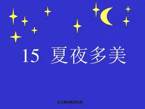 6.《夏夜多美》.ppt