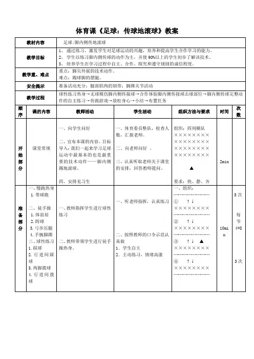 体育课《足球：传球地滚球》教案