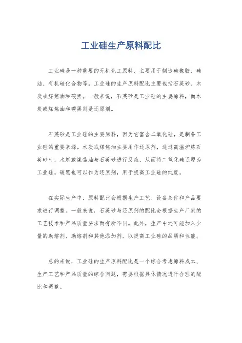 工业硅生产原料配比