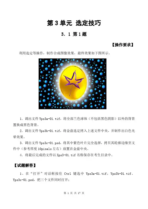 PS中级试题汇编 第三单元 选定技巧