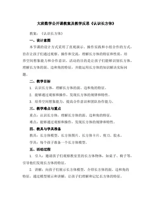 大班数学公开课教案及教学反思《认识长方体》