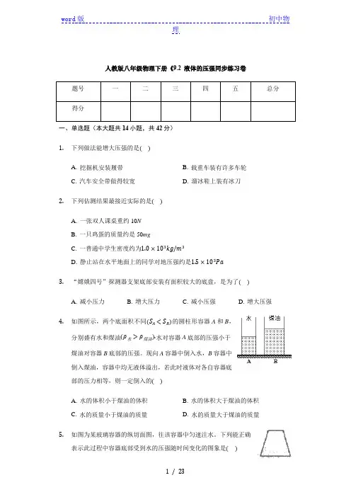 人教版八年级物理下册9.2 液体的压强 同步练习卷(有答案)