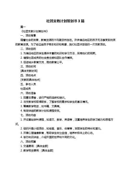 社团支教计划策划书3篇
