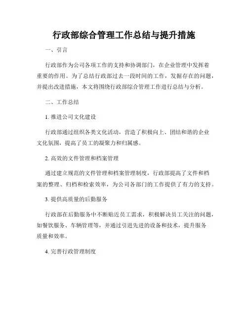 行政部综合管理工作总结与提升措施