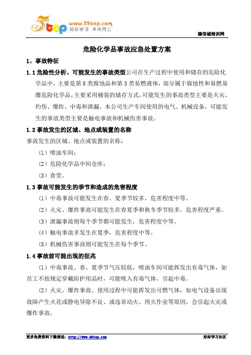 危险化学品事故应急处置方案