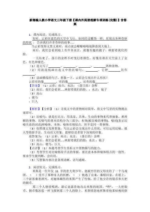 新部编人教小学语文三年级下册【课内外阅读理解专项训练(完整)】含答案