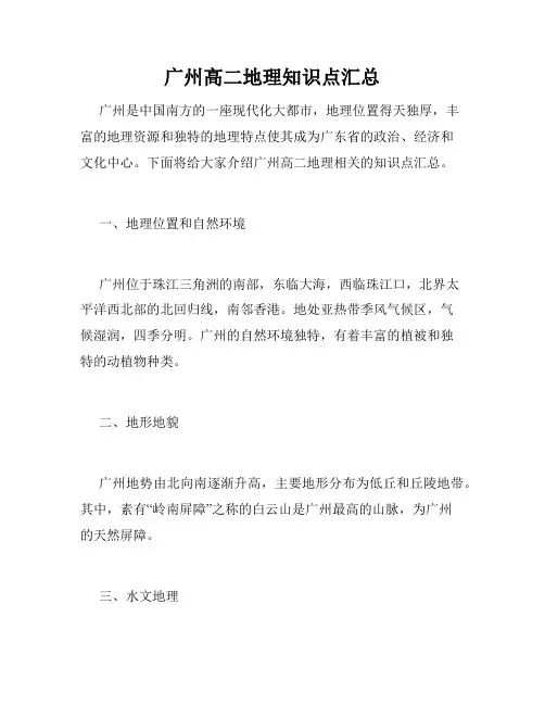 广州高二地理知识点汇总