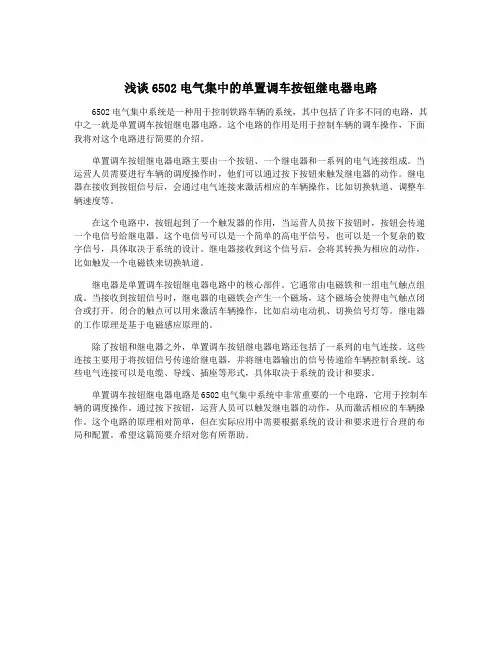 浅谈6502电气集中的单置调车按钮继电器电路
