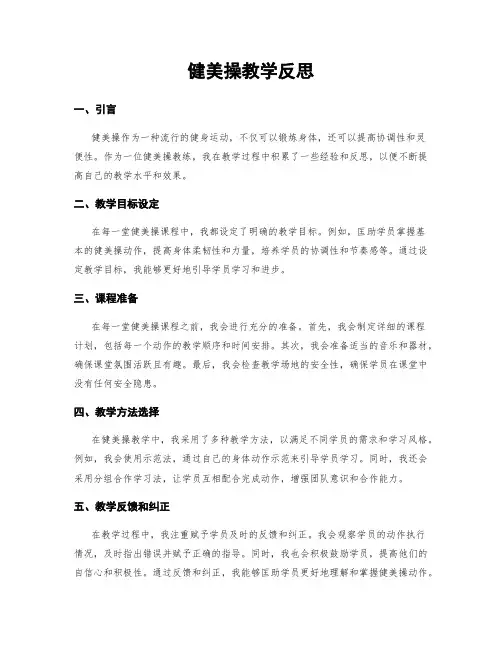 健美操教学反思