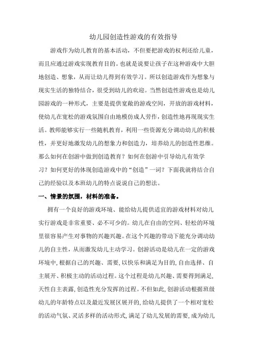 幼儿园创造性游戏的有效指导