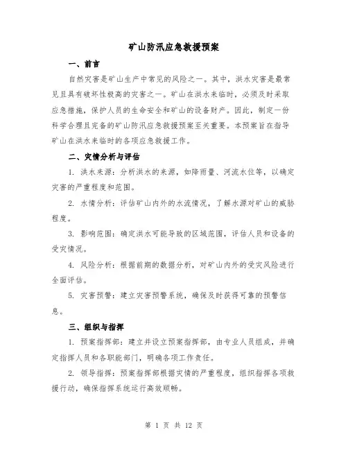 矿山防汛应急救援预案(四篇)
