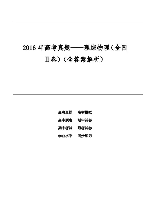 2016年高考真题——理综物理(全国Ⅱ卷)(含答案解析)
