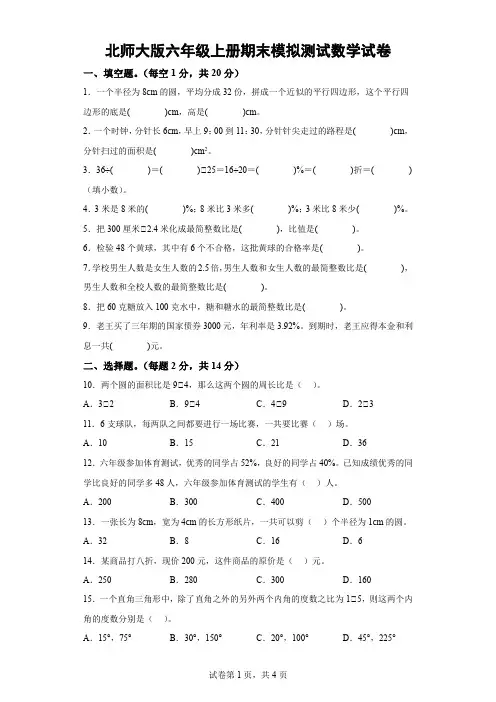 北师大版六年级上册期末模拟测试数学试卷-(含解析)  (2)