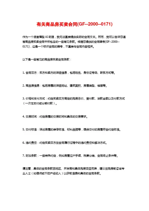 有关商品房买卖合同(GF--2000--0171)