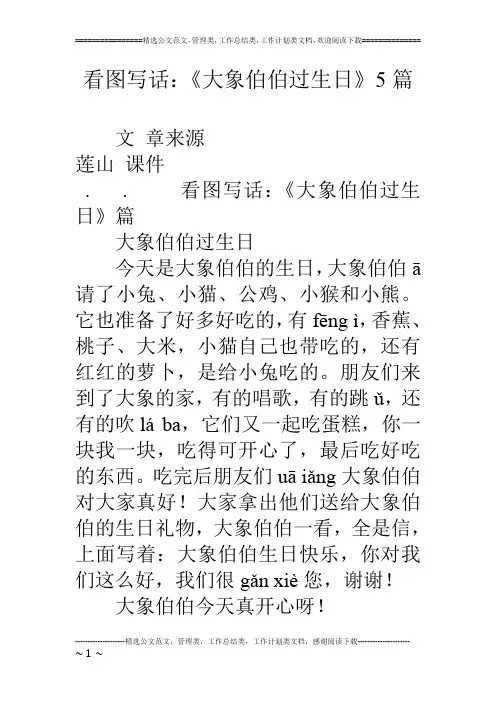 看图写话：《大象伯伯过生日》5篇