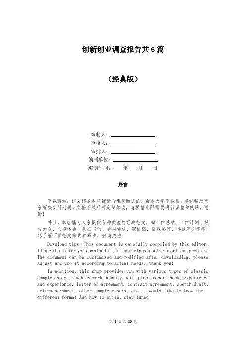 创新创业调查报告共6篇