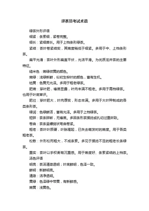 评茶员考试术语