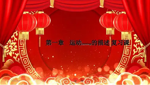 高中物理第一章运动的描述复习课课件必修第一册高中第一册物理课件