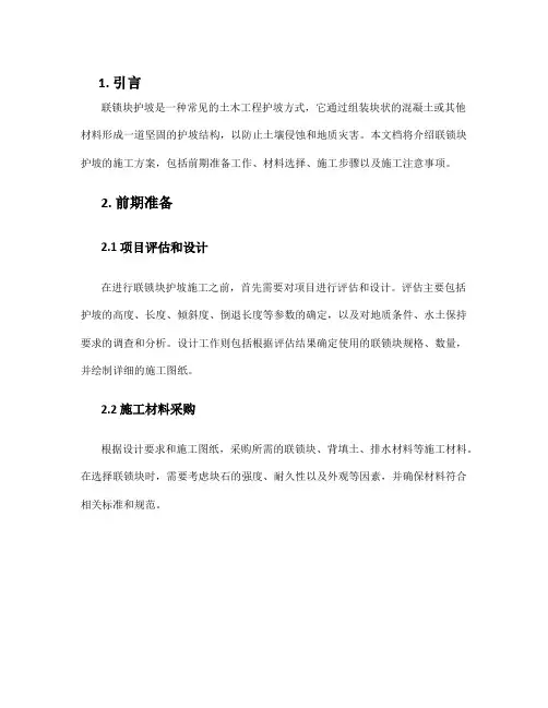 联锁块护坡施工方案