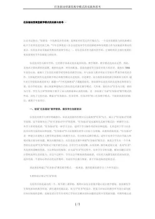 任务驱动型课堂教学模式的实践和思考