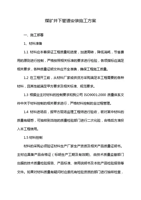 煤矿井下管道安装施工方案