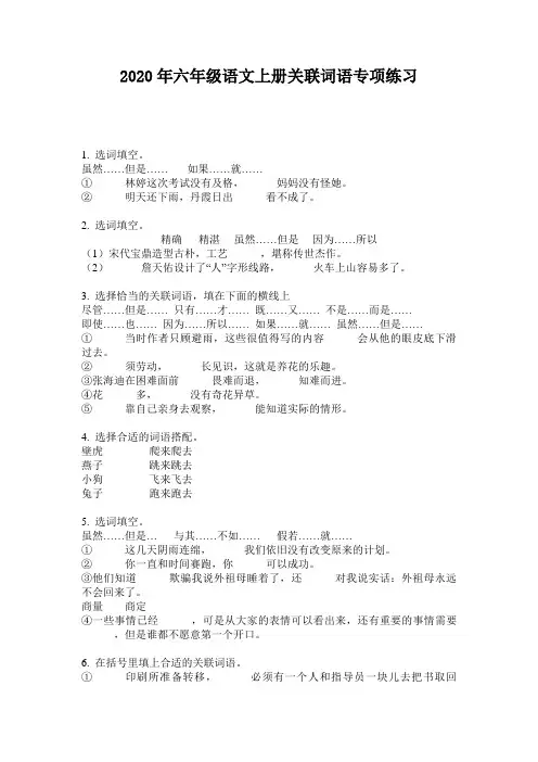 2020年六年级语文上册关联词语专项练习