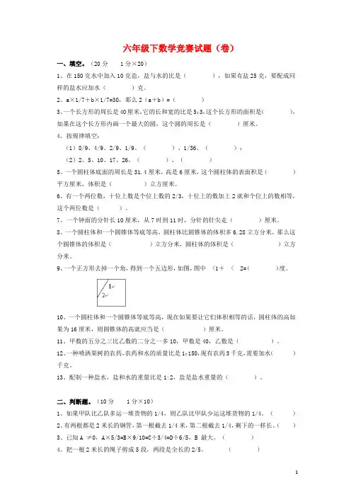 2017-2018六年级下册数学竞赛试卷