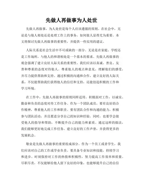先做人再做事为人处世