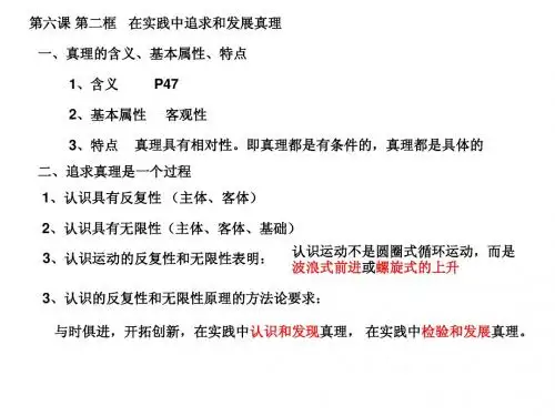 6.2第六课第二框 在实践中追求和发展真理