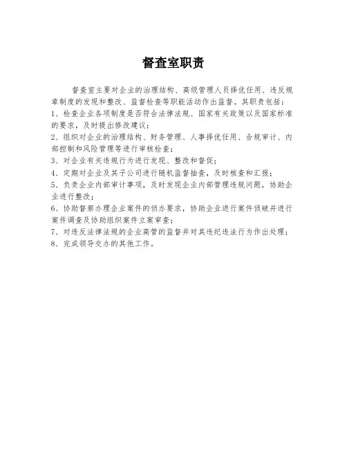 督查室职责