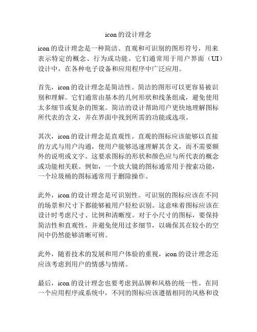 icon的设计理念