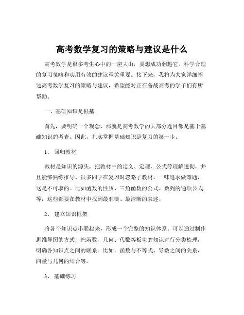 高考数学复习的策略与建议是什么